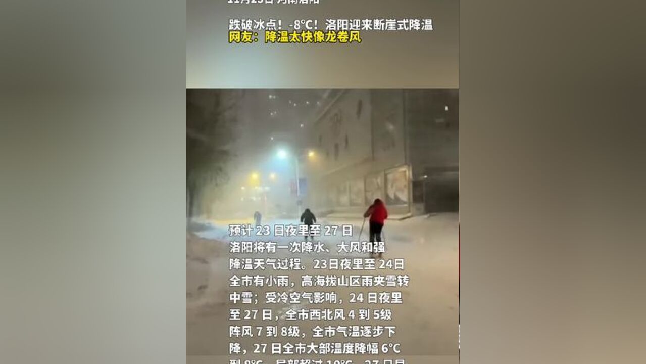 跌破冰点!8℃!洛阳迎来断崖式降温