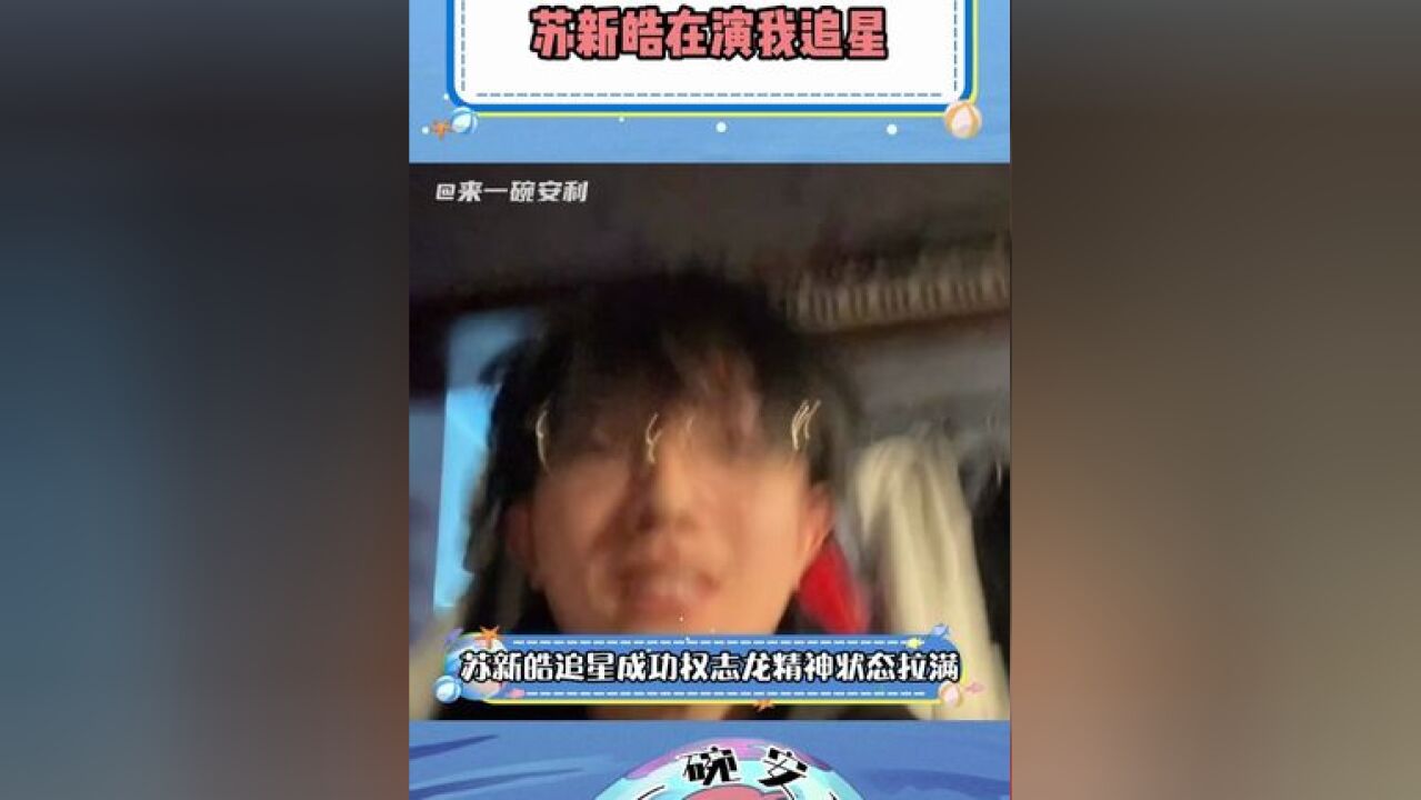 苏新皓在演我追星 我偶像翻牌我指不定更疯