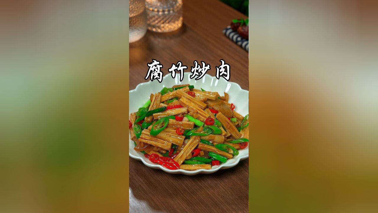 为什么饭店里炒的腐竹那么好吃又入味,自己在家总是做不好,以后像我这样做香辣又入味