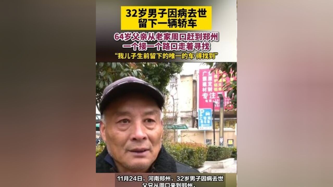 32岁男子因病去世 留下一辆轿车 64岁父亲从老家周口赶到郑州 一个接一个路口走着寻找 我儿子生前留下的唯一的车 得找到