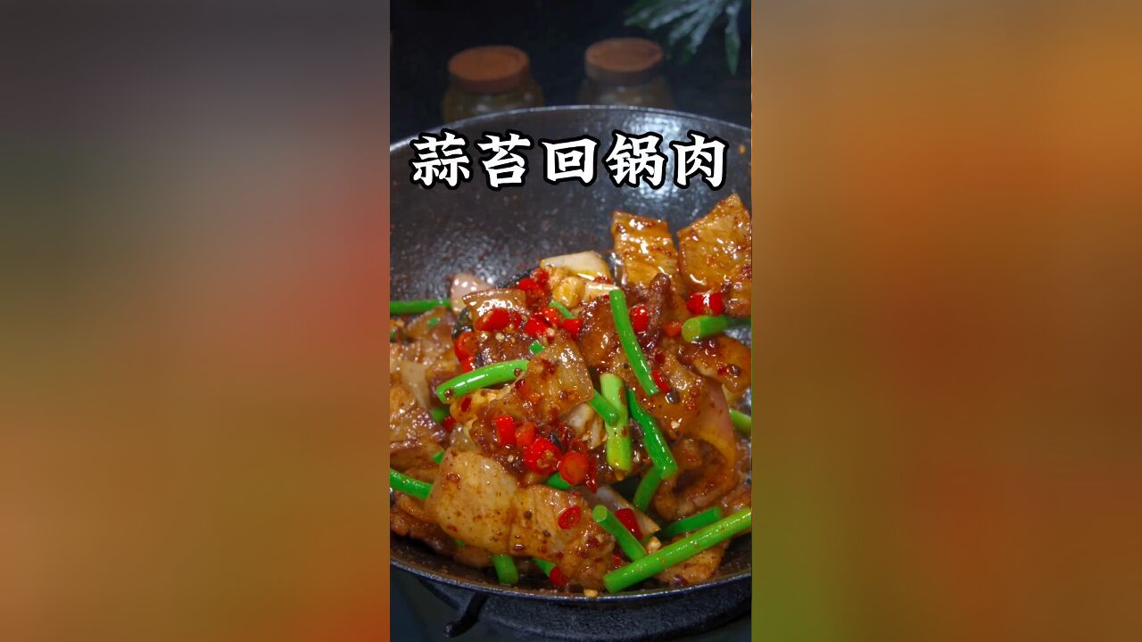 很多人都喜欢吃回锅肉但是好多人在家总是做不好,今天我就把简单的方法分享给大家