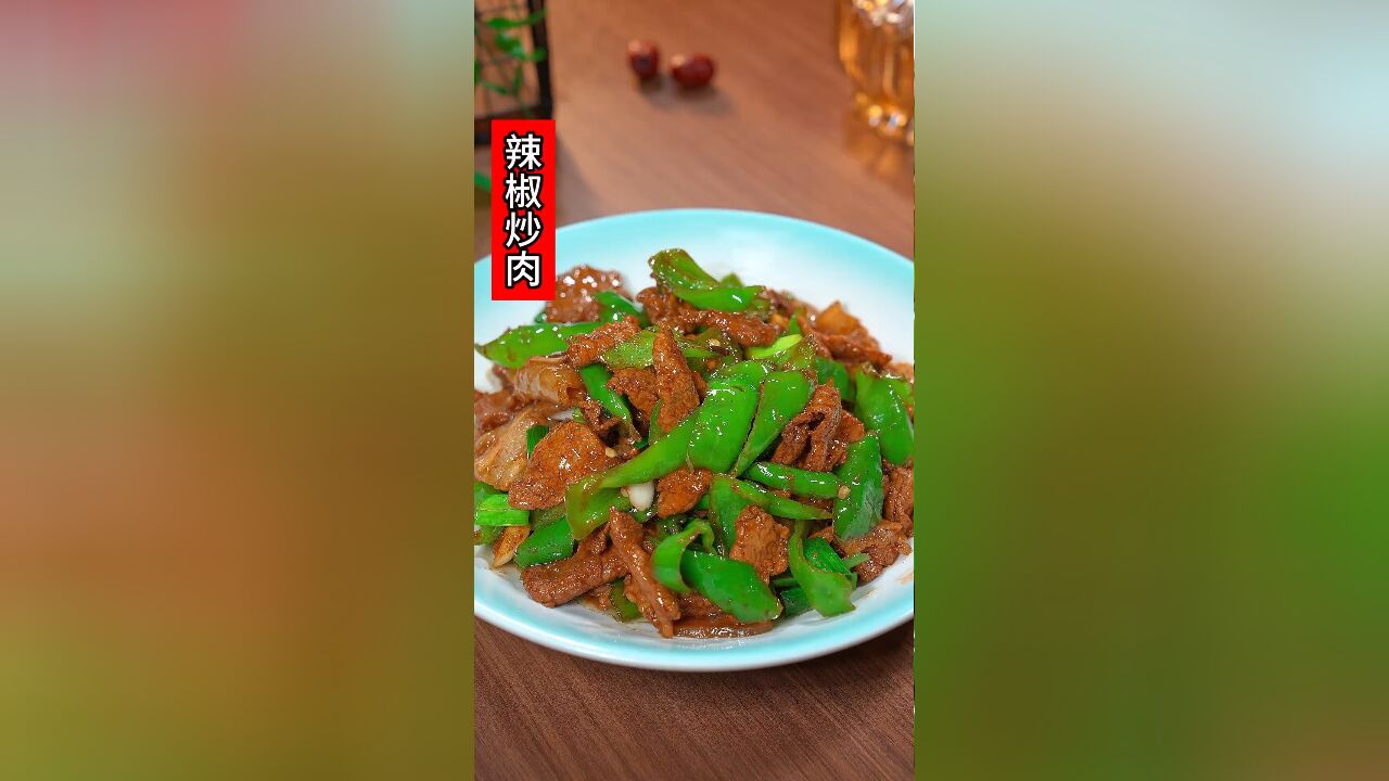 辣椒炒肉到底是先炒辣椒还是先炒肉,为什么你做的辣椒炒肉又老又柴