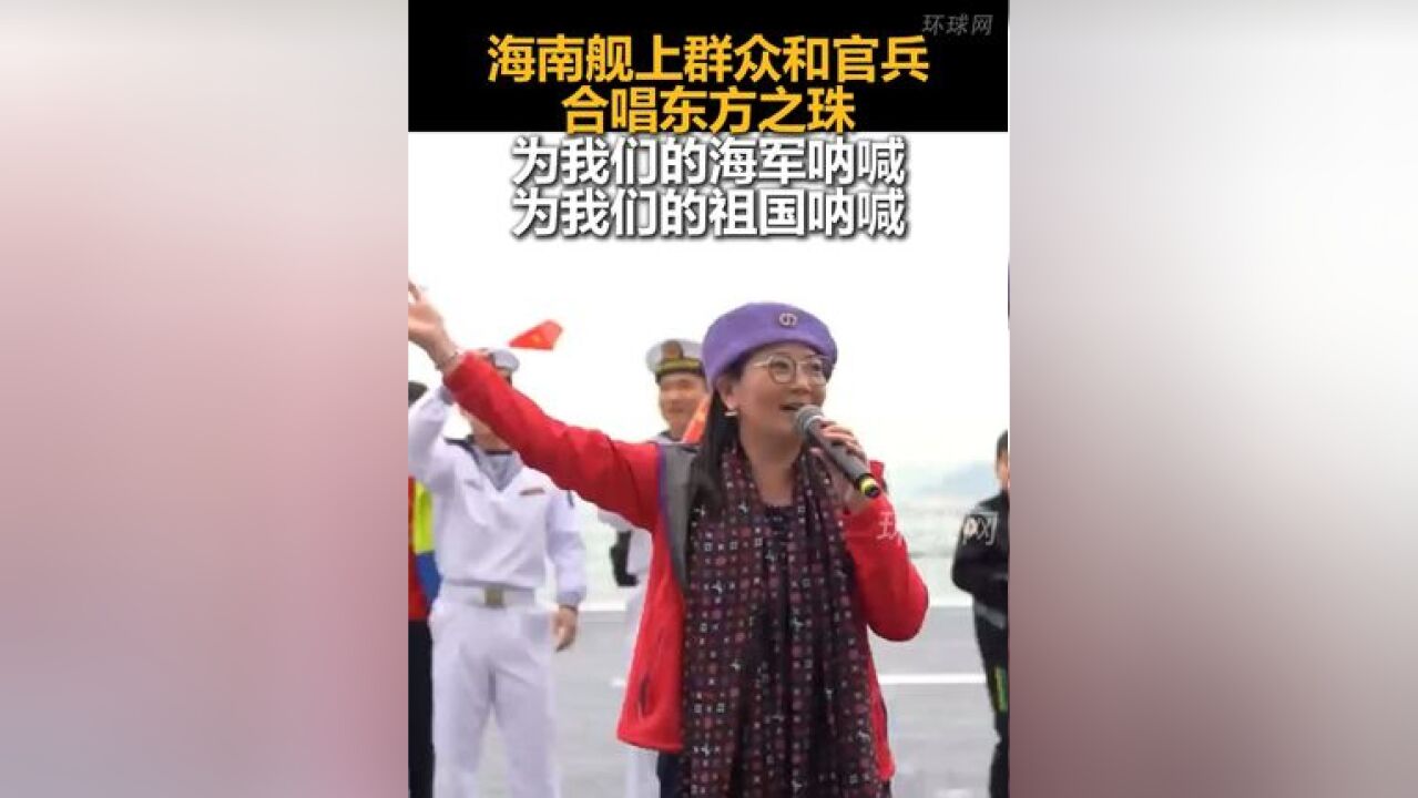 海南舰上群众和官兵合唱东方之珠:为我们的海军呐喊,为我们的祖国呐喊