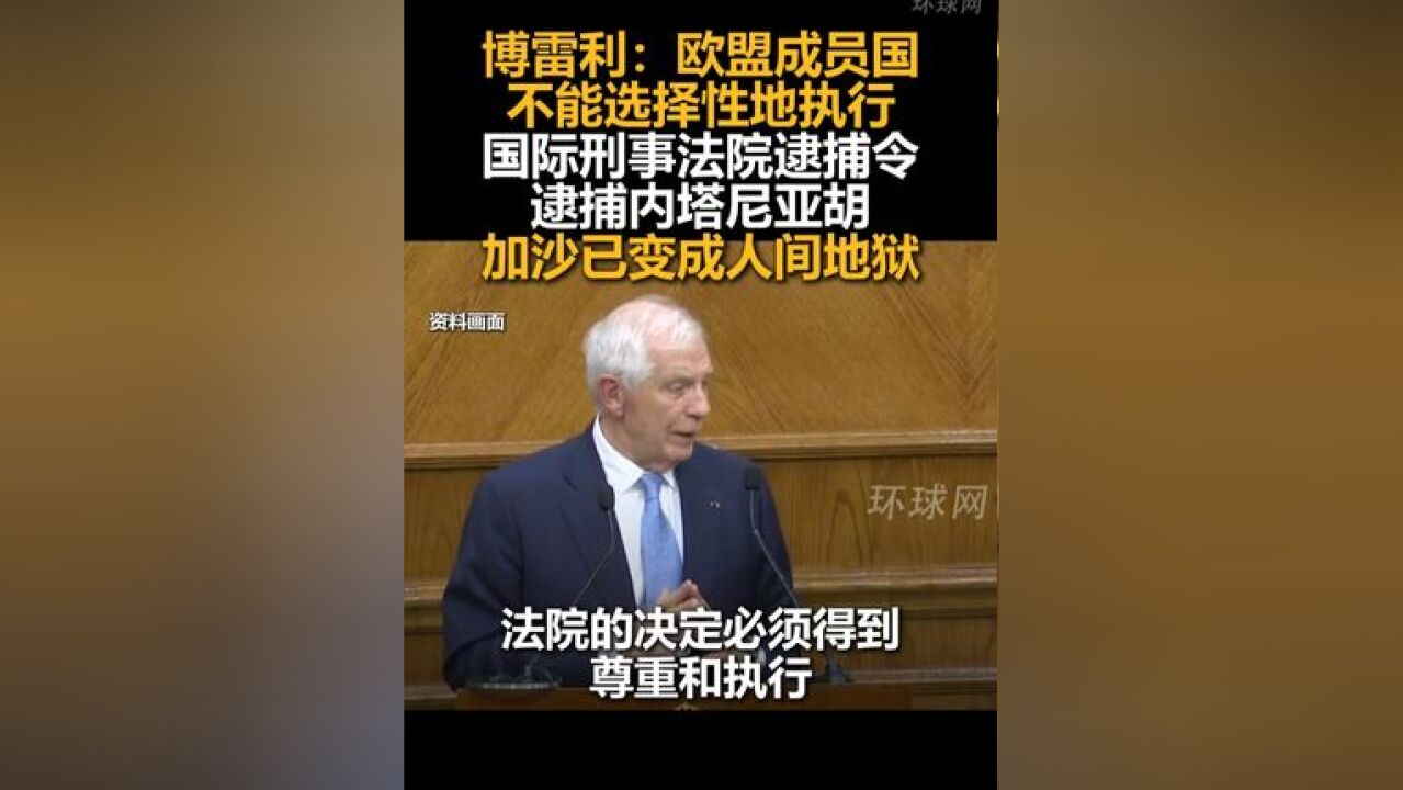 博雷利:欧盟成员国不能选择性地执行国际刑事法院逮捕令,逮捕内塔尼亚胡,加沙已变成人间地狱