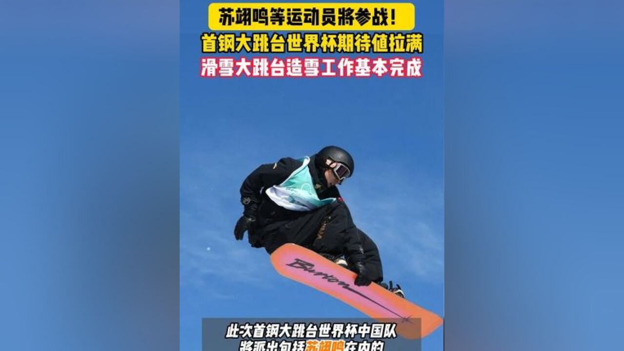 苏翊鸣等运动员将参战!首钢大跳台世界杯期待值拉满!