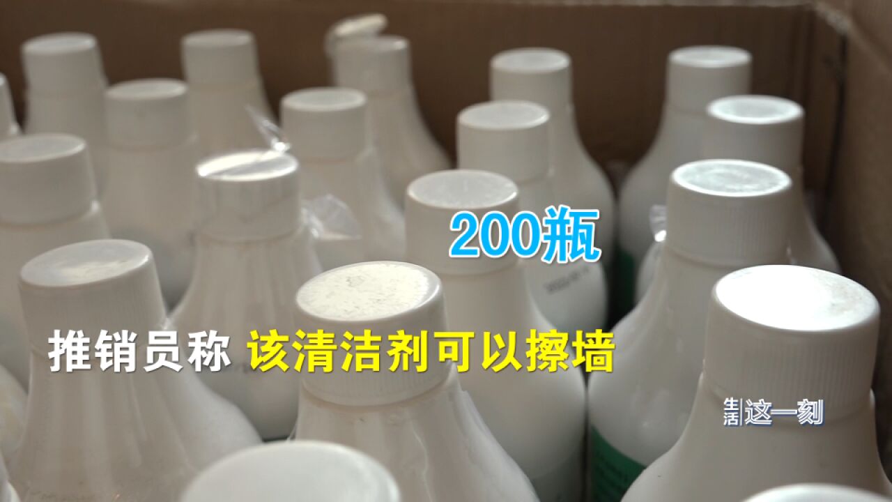 当心坑人的推销!老人花2万元买200瓶清洁剂擦墙被骗