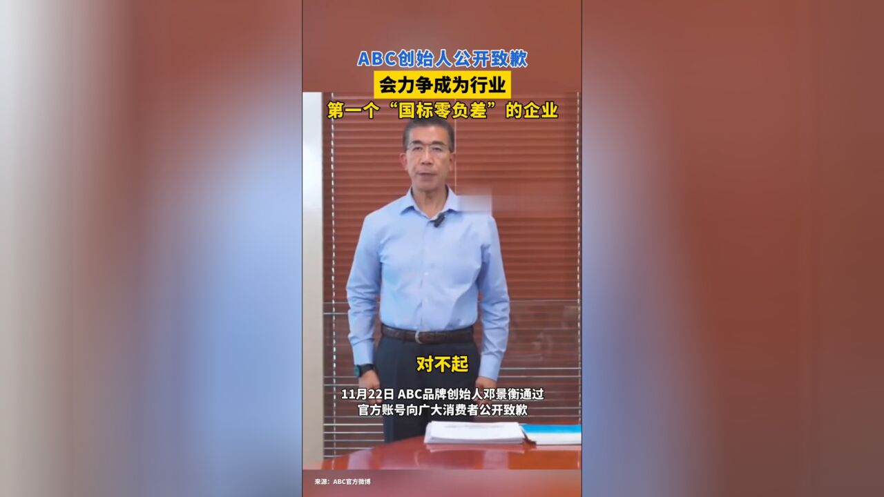 ABC创始人公开致歉,表示会成为行业第一个“国标零负差”企业