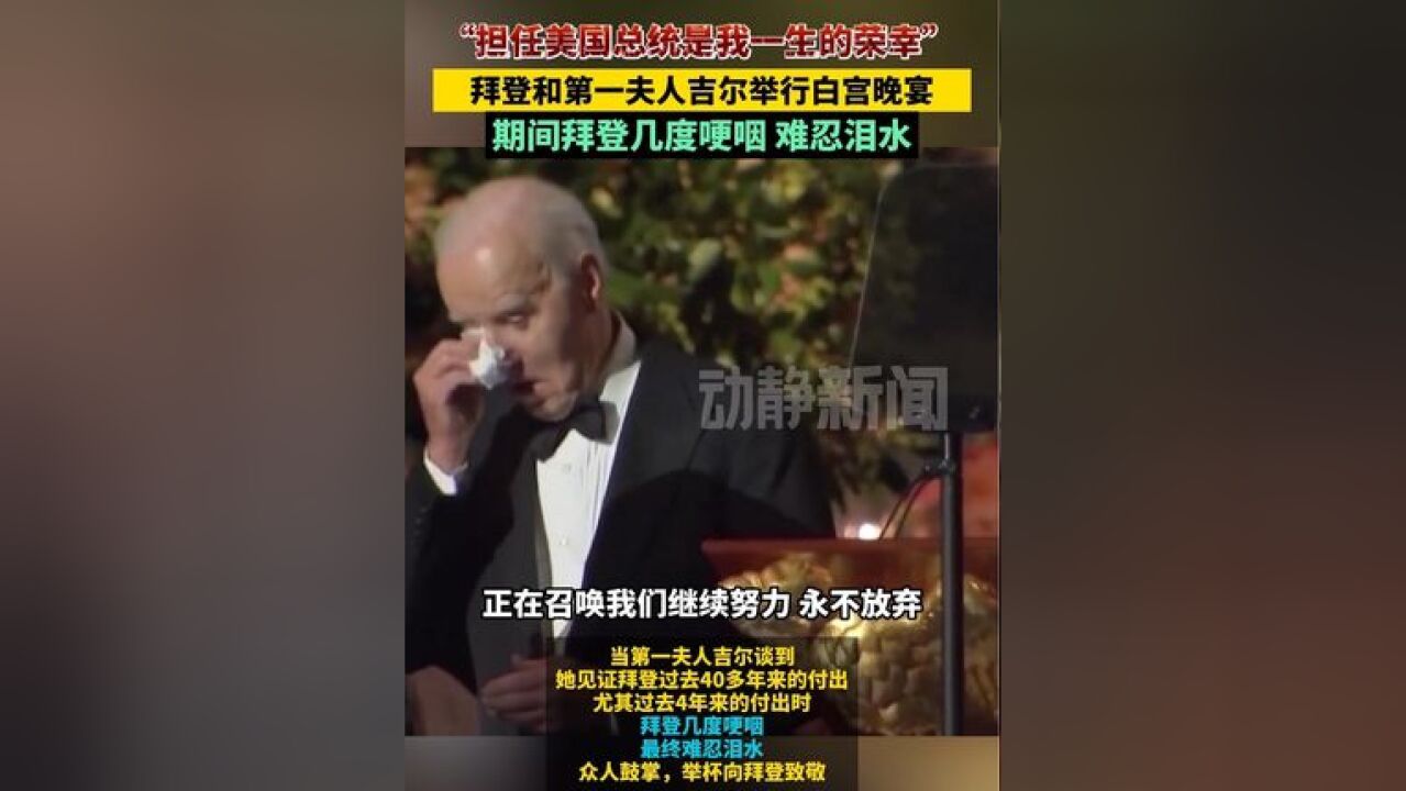 “担任美国总统是我一生的荣幸” ,拜登和第一夫人吉尔举行白宫晚宴,期间几度哽咽难忍泪水