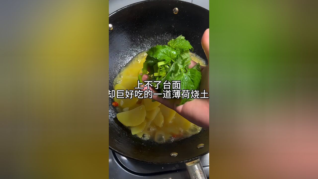 3块钱就可以做一道巨好吃巨简单下饭的薄荷烧土豆