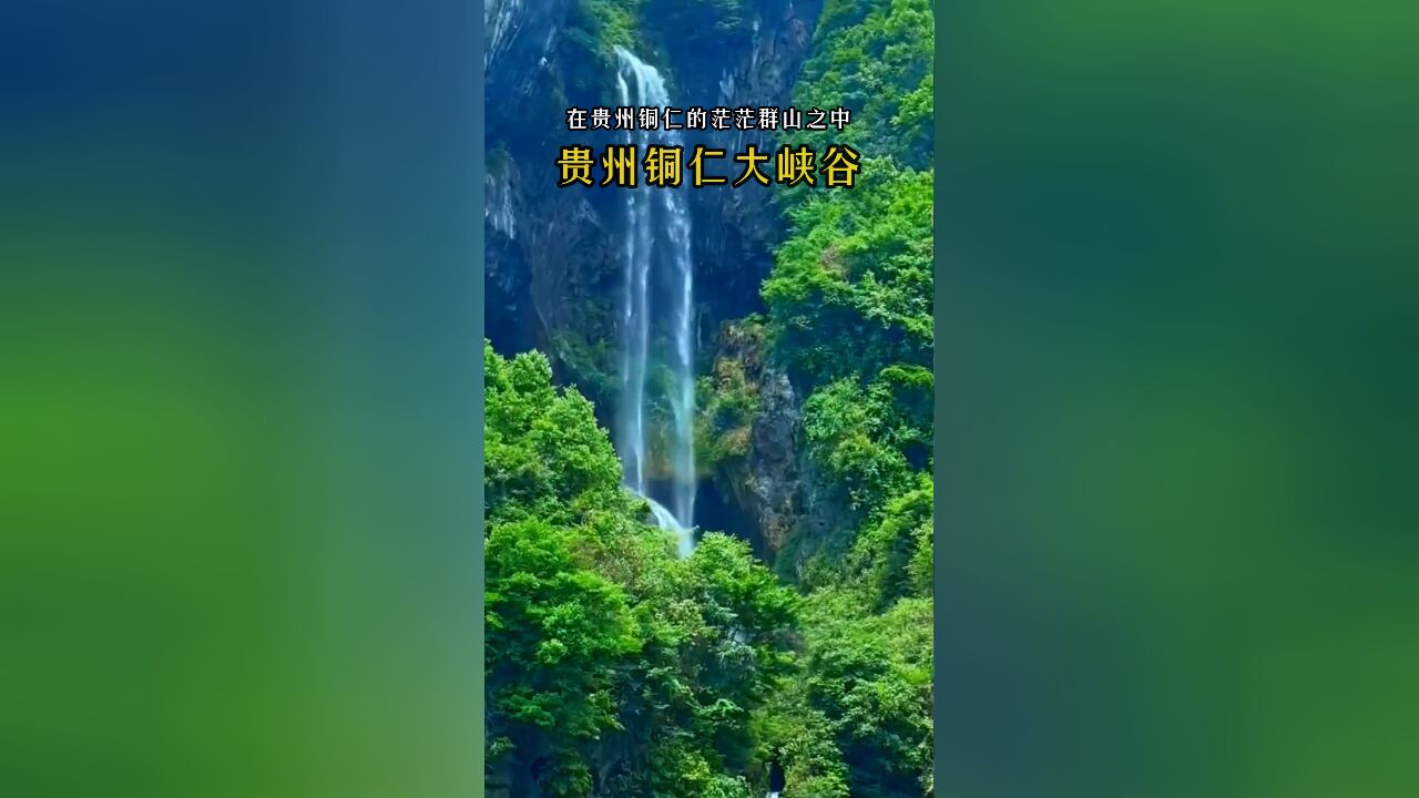 贵州铜仁大峡谷:人间仙境般的自然奇观,距离凤凰古城仅30多公里,流连忘返的奇幻风光!