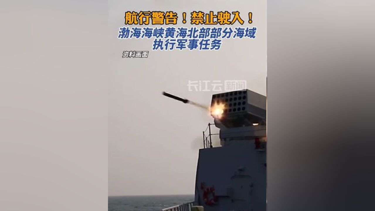 航行警告!渤海海峡黄海北部部分海域执行军事任务