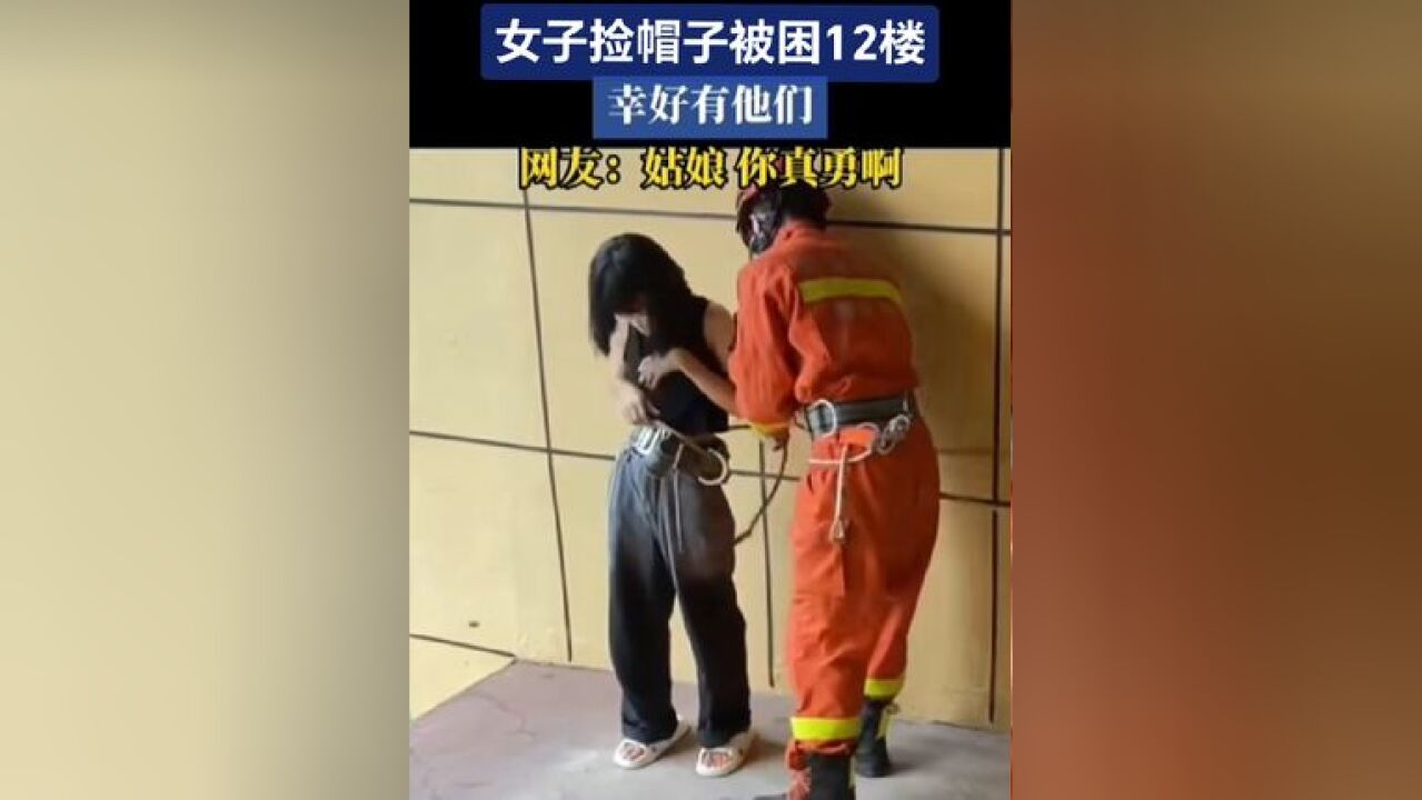 女子捡帽子被困12楼,幸好他们来了 事发山东,小姑娘感受到了消防救援大哥哥怀抱的温暖