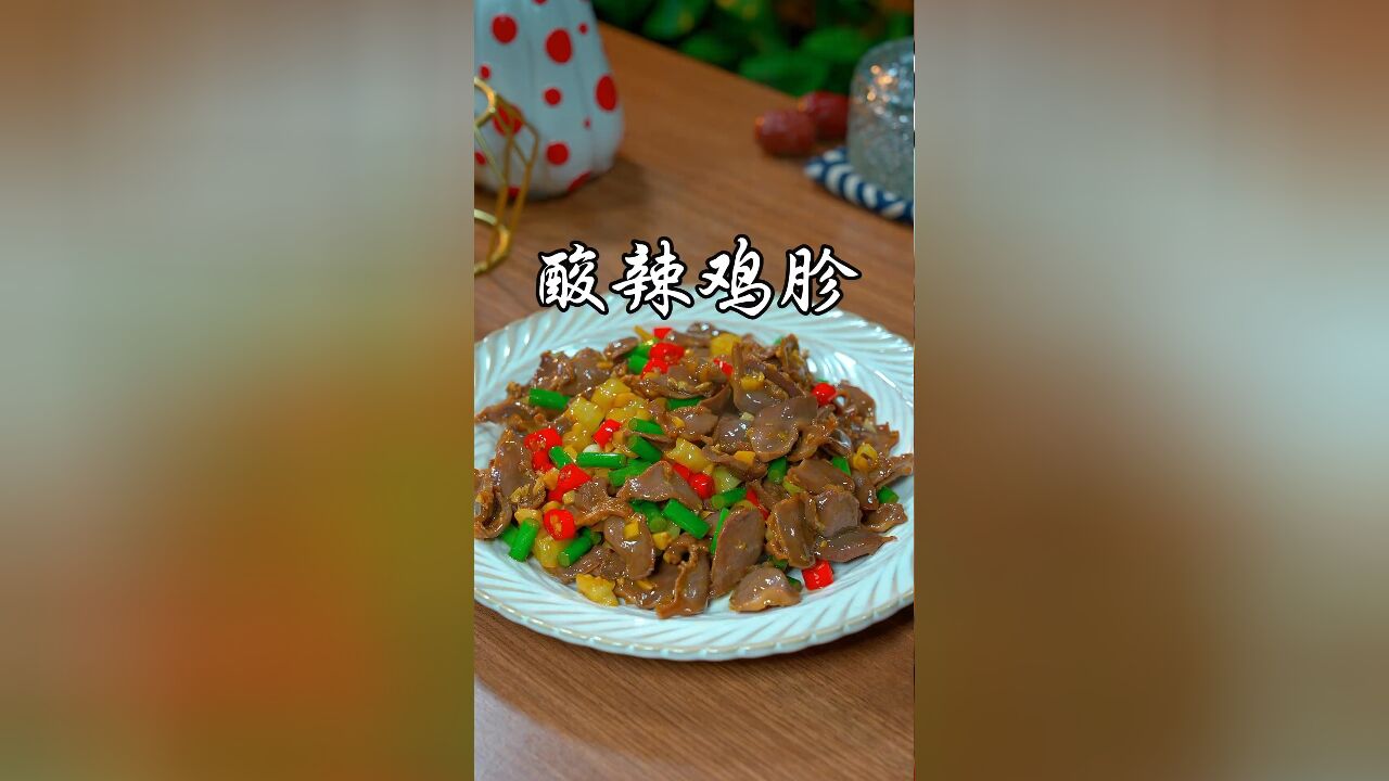 酸辣鸡杂要怎么做才能又脆又嫩还入味呢,以后你就像我这样做,好吃又下饭