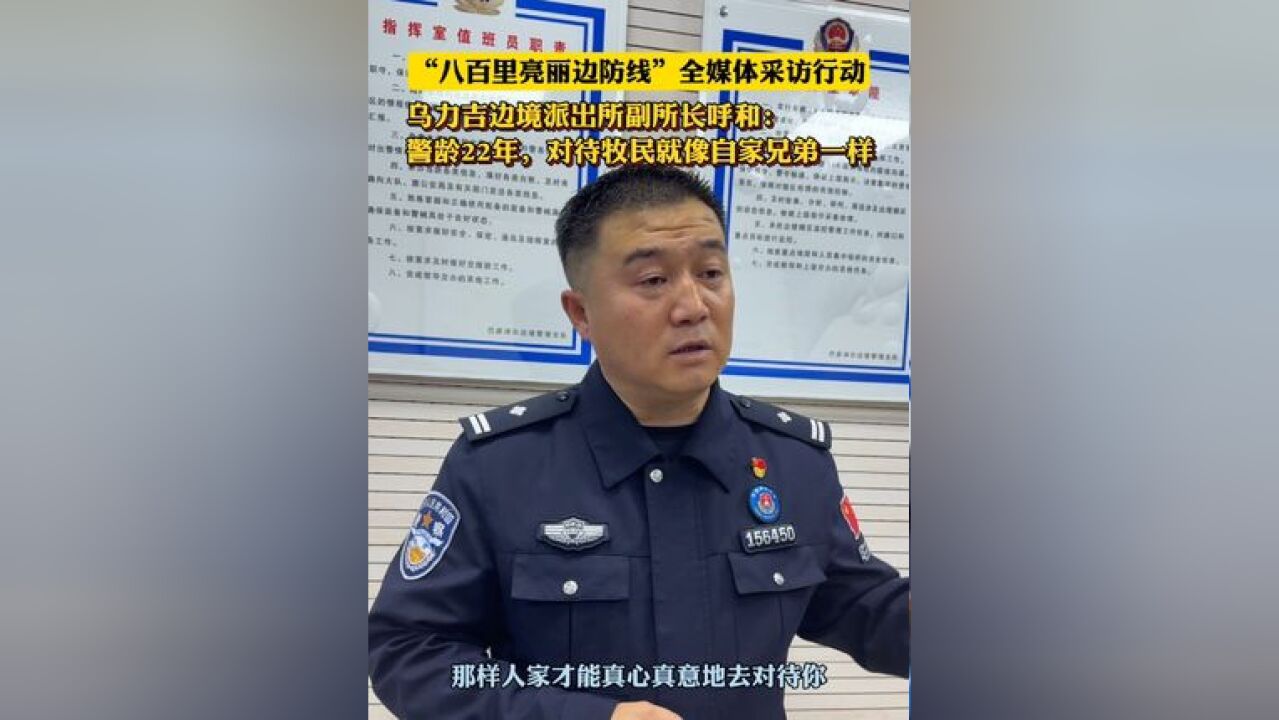 八百里亮丽边防线 乌力吉边境派出所副所长呼和:警龄22年,对待牧民就像自家兄弟一样