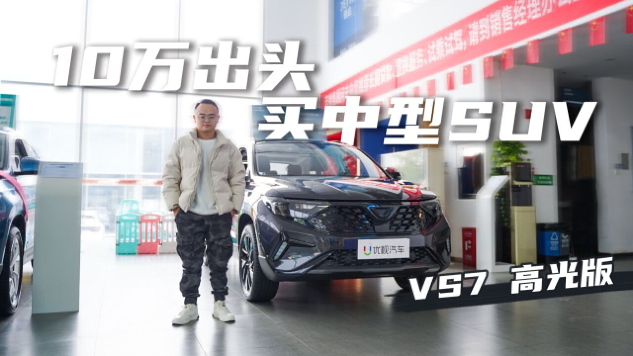 实拍捷达VS7高光版,10万左右的合资中型SUV,有哪些亮点?