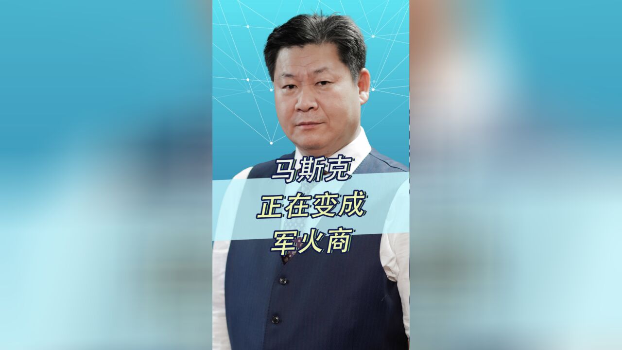 星盾业务部门的建立,表明马斯克已经走在军火商的道路上