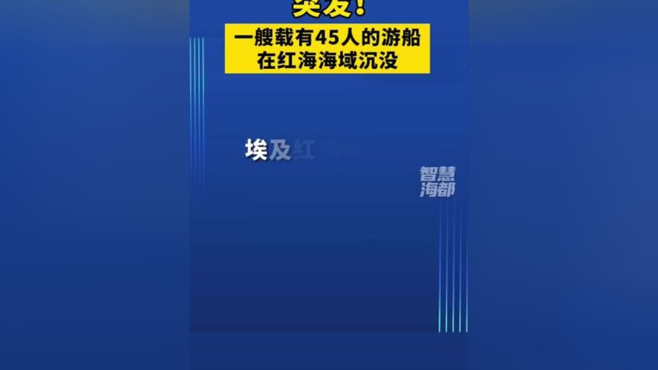 突发!一艘载有45人的游船在红海海域沉没