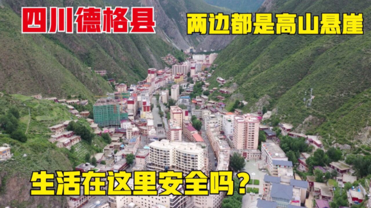 德格,四川最窄县之一!城两边都是高山悬崖,生活在这里安全吗?