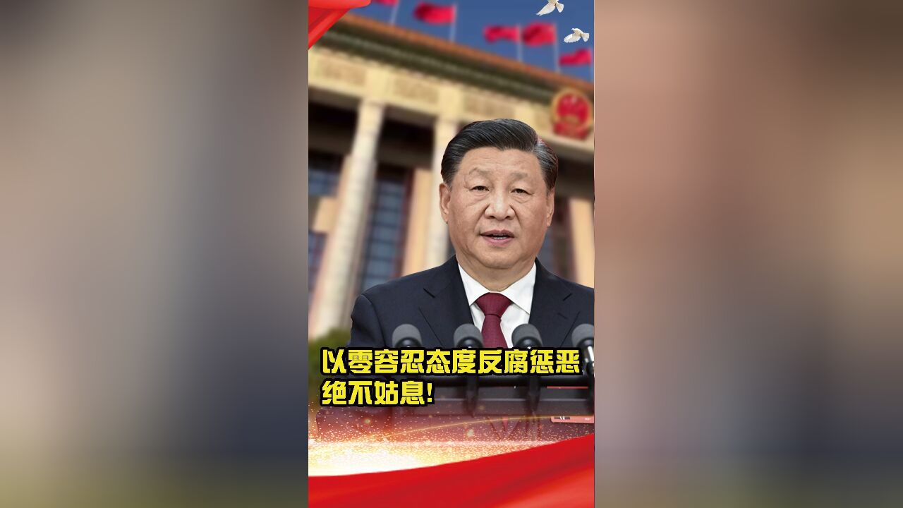 习语回响丨以零容忍态度反腐惩恶,绝不姑息!