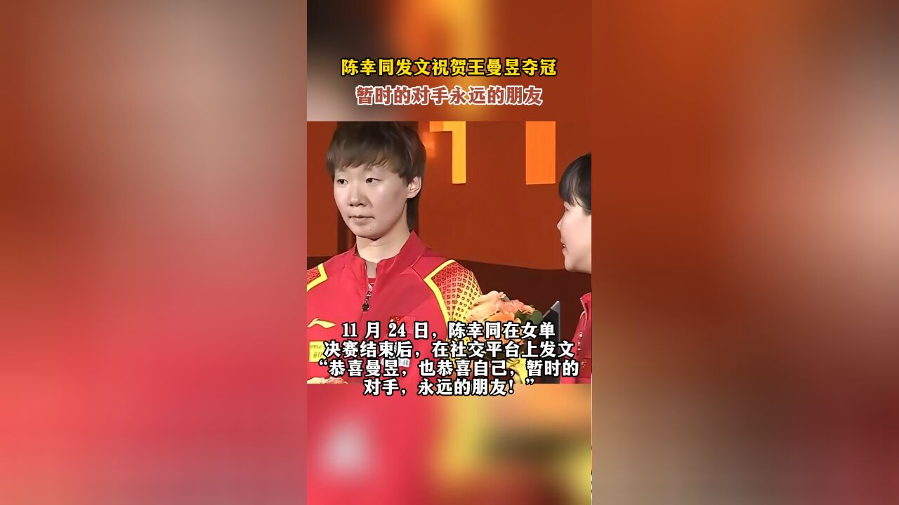 陈幸同发文祝贺王曼昱夺冠,暂时的对手永远的朋友