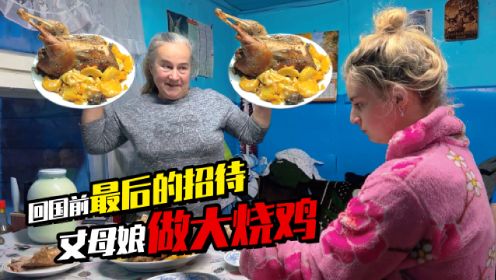 俄罗斯丈母娘给中国女婿做俄式“肚包鸡” 阿楠：这也太香了！
