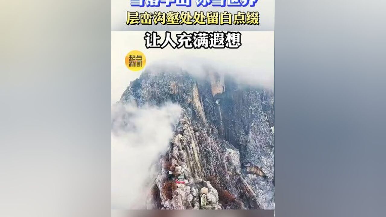 雪落华山 冰雪世界,层峦沟壑处处留白点缀,让人充满遐想渭南台:李辉 华阴融媒:黄建荣 通讯员:孟钊杰