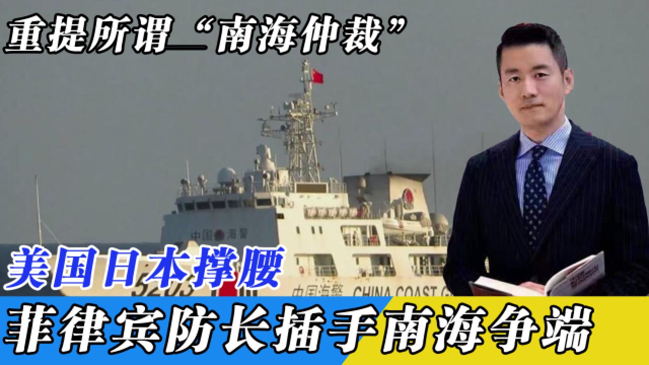 重提所谓“南海仲裁”,美国日本撑腰,菲律宾防长插手南海争端