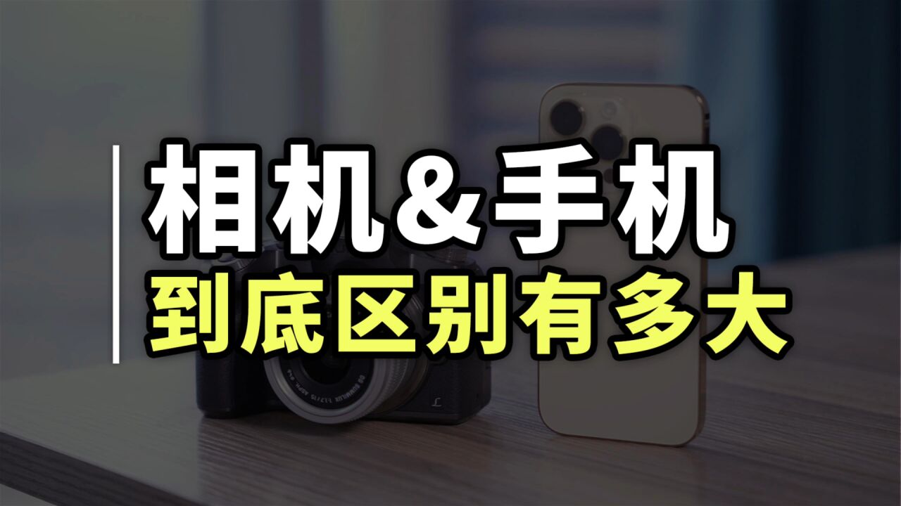 iPhone14 Pro 相比相机拍视频到底区别有多大?