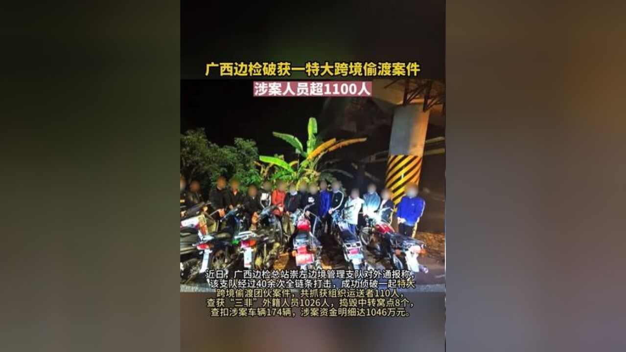 广西边检破获一特大跨境偷渡案件,涉案人员超1100人