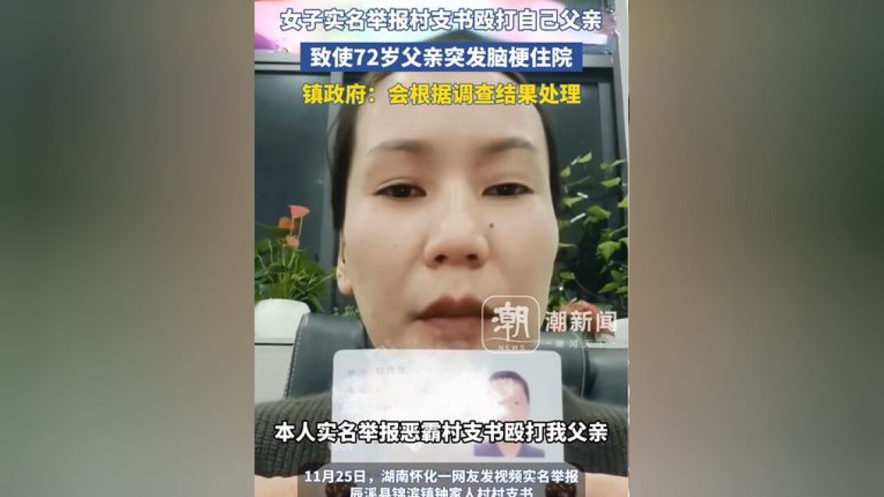 女子实名举报村支书殴打自己父亲,致使其72岁父亲突发脑梗住院 镇政府:会根据调查结果处理