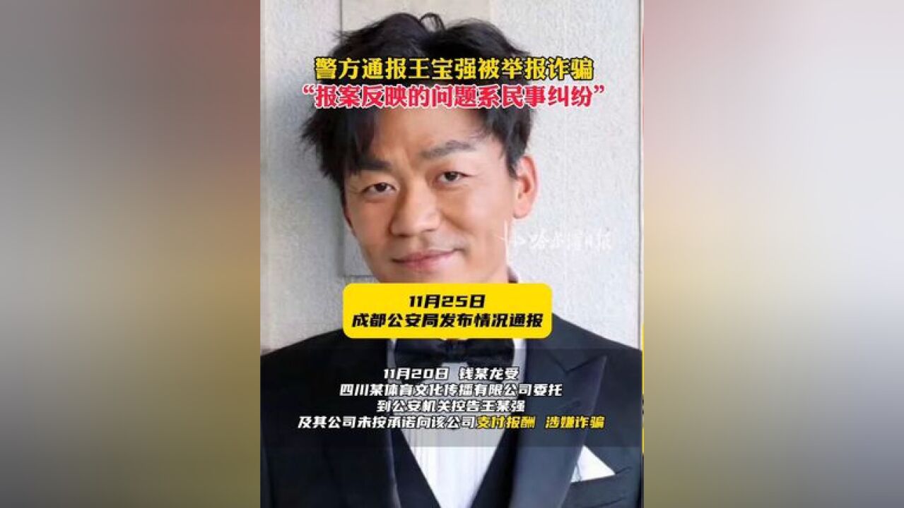 警方通报王宝强被举报诈骗,“报案反映的问题系民事纠纷”