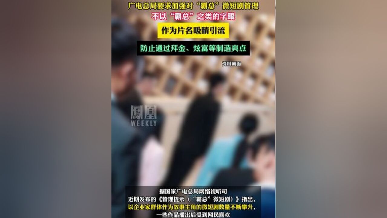 广电总局要求加强对“霸总”微短剧管理:不以“霸总”之类的字眼作为片名吸睛引流