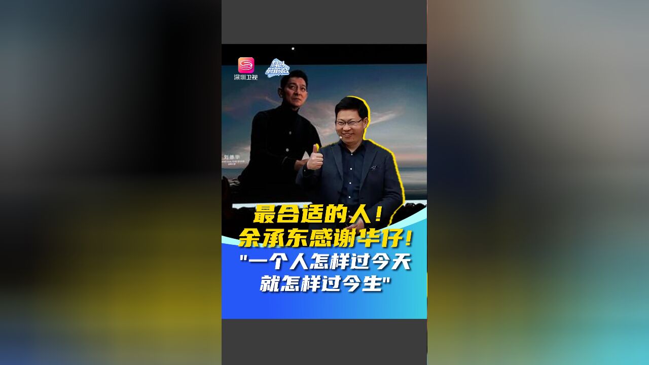 最合适的人!余承东感谢华仔!“一个人怎样过今天就怎样过今生”