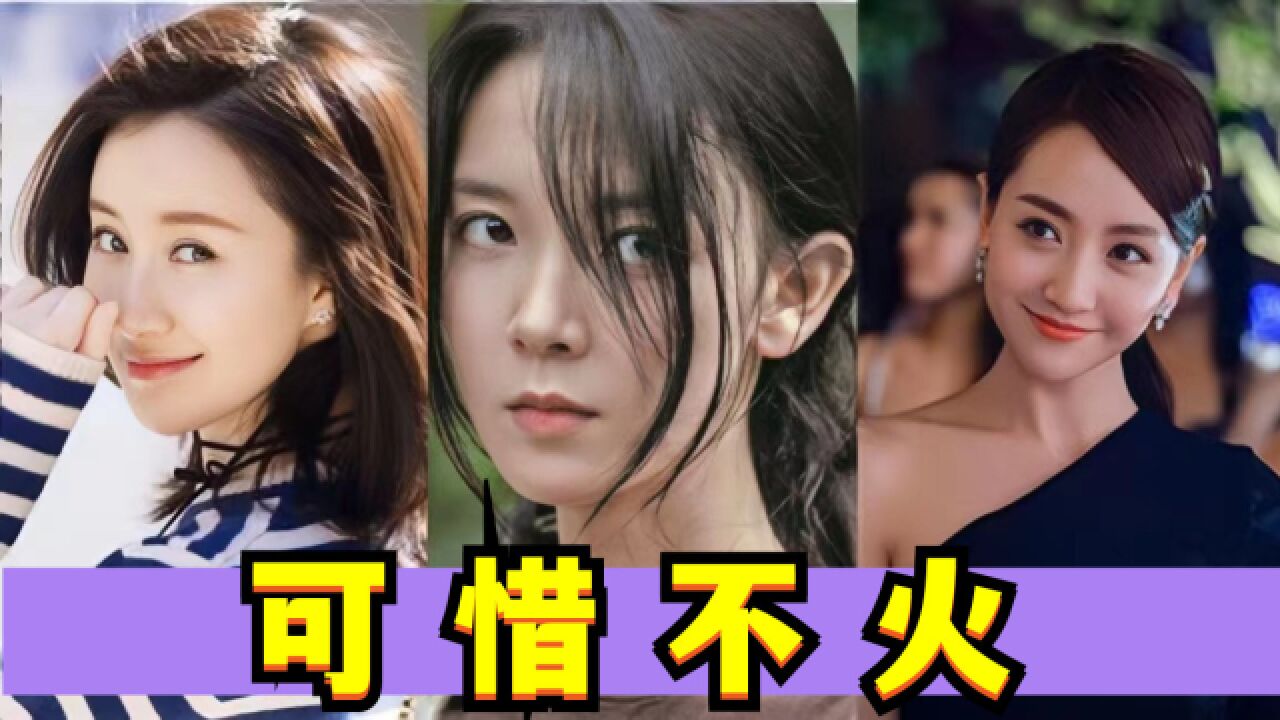 明明人美戏好,为什么这3位女演员,就是不爆红?