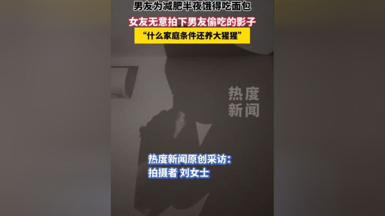 男友为减肥半夜饿得吃面包,女友无意拍下男友偷吃的影子,“什么家庭条件还养大猩猩”