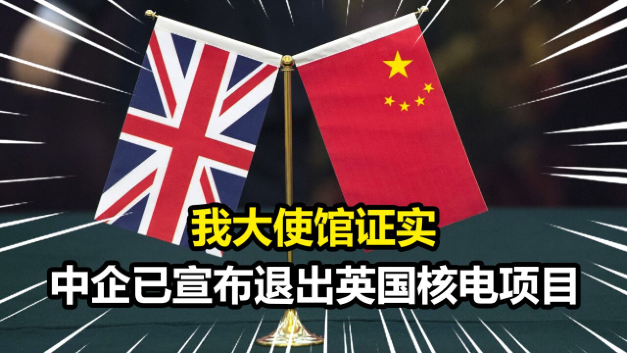 英首相对华发难后,我大使馆证实,中企已宣布退出英国核电项目