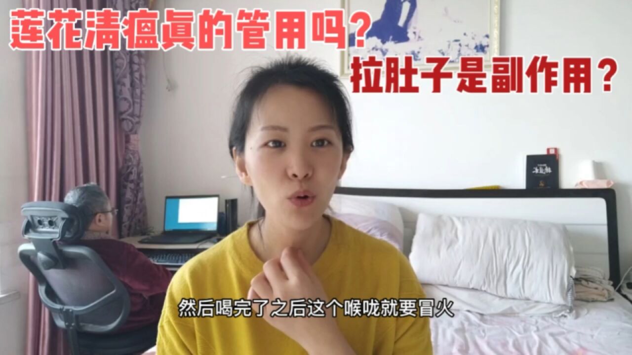 莲花清瘟真的管用吗?吃完感受如此强烈,听完你还会继续抢购吗?