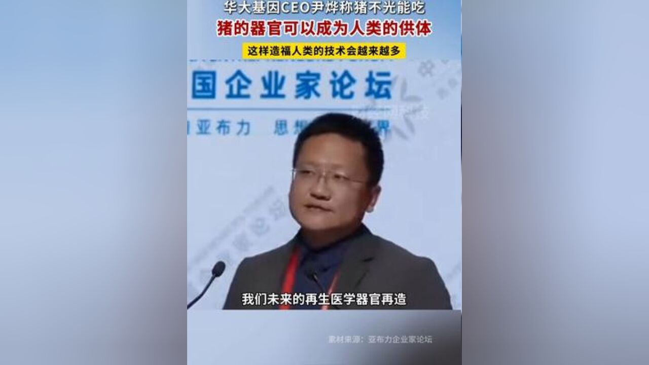 尹烨:猪的器官可以成为人的供体