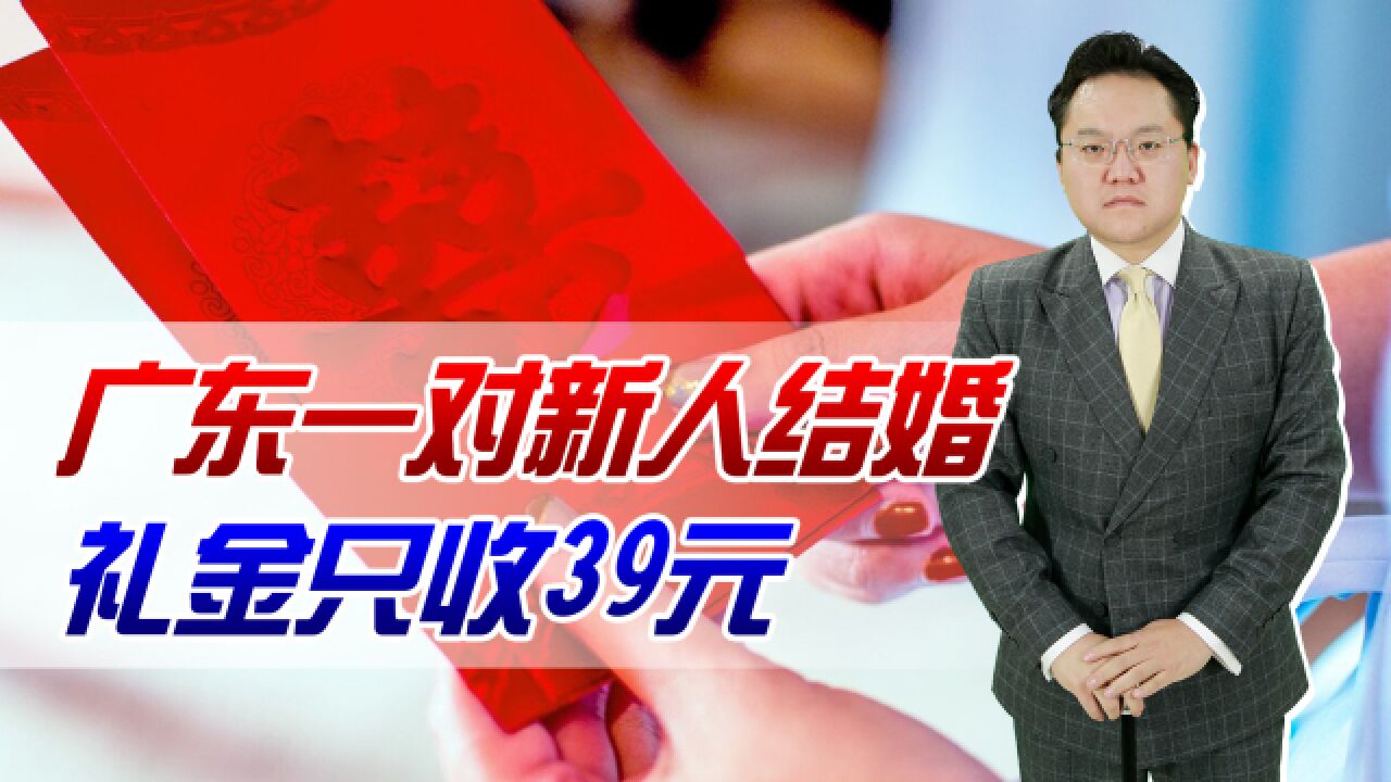 广东一对新人结婚,礼金只收39元!这么好的习俗值得全国推广