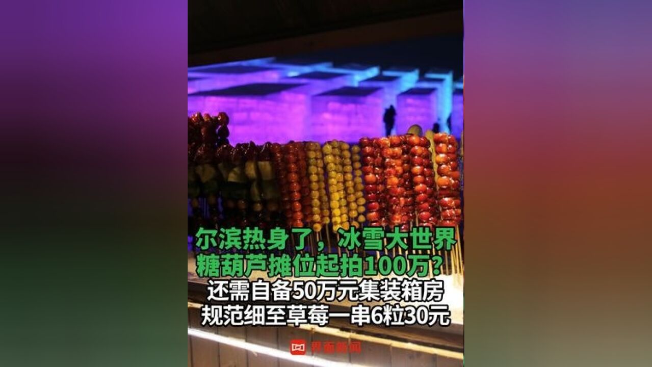 尔滨热身 了,冰雪大世界糖葫芦摊位起拍100万?还需自备50万元集装箱房,规范细至草莓一串6粒30元