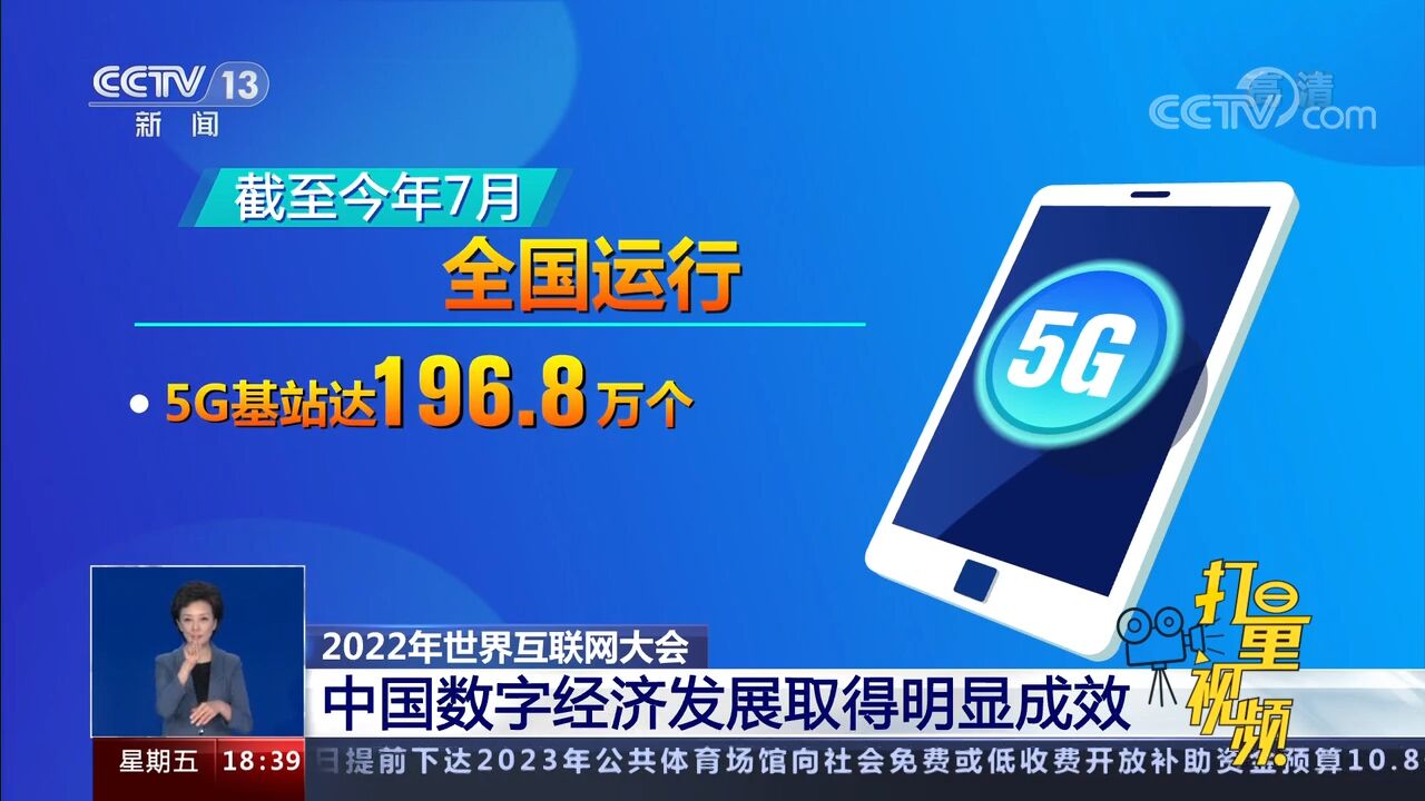 2022年世界互联网大会:中国数字经济发展取得明显成效