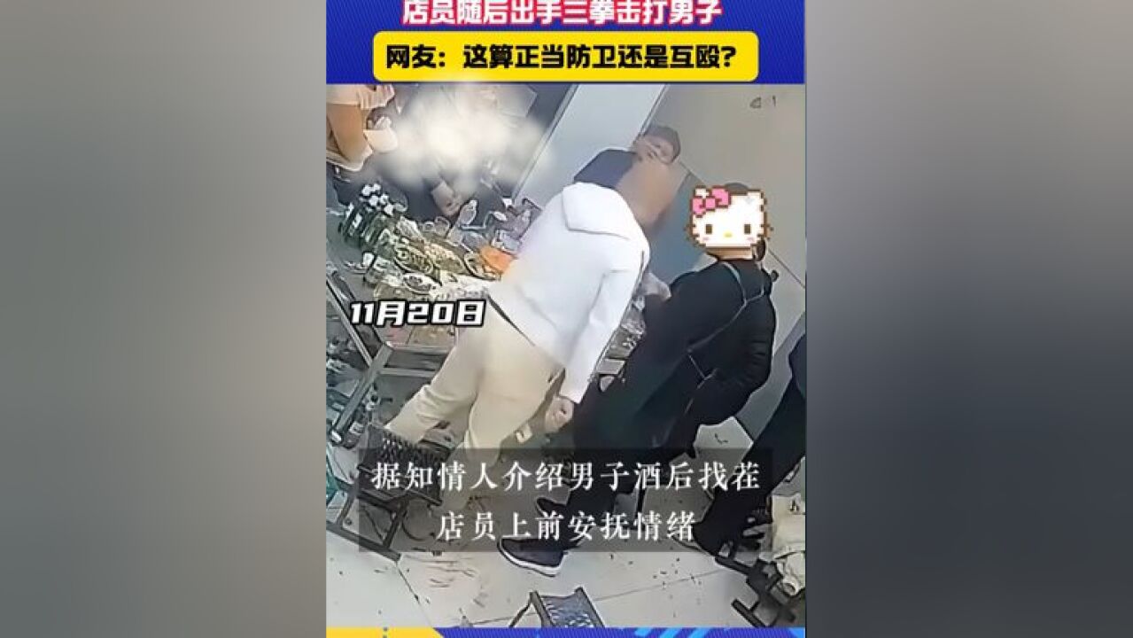 男子酒后与店员争执先动手 网友:这算正当防卫还是互殴?#打架 #争执