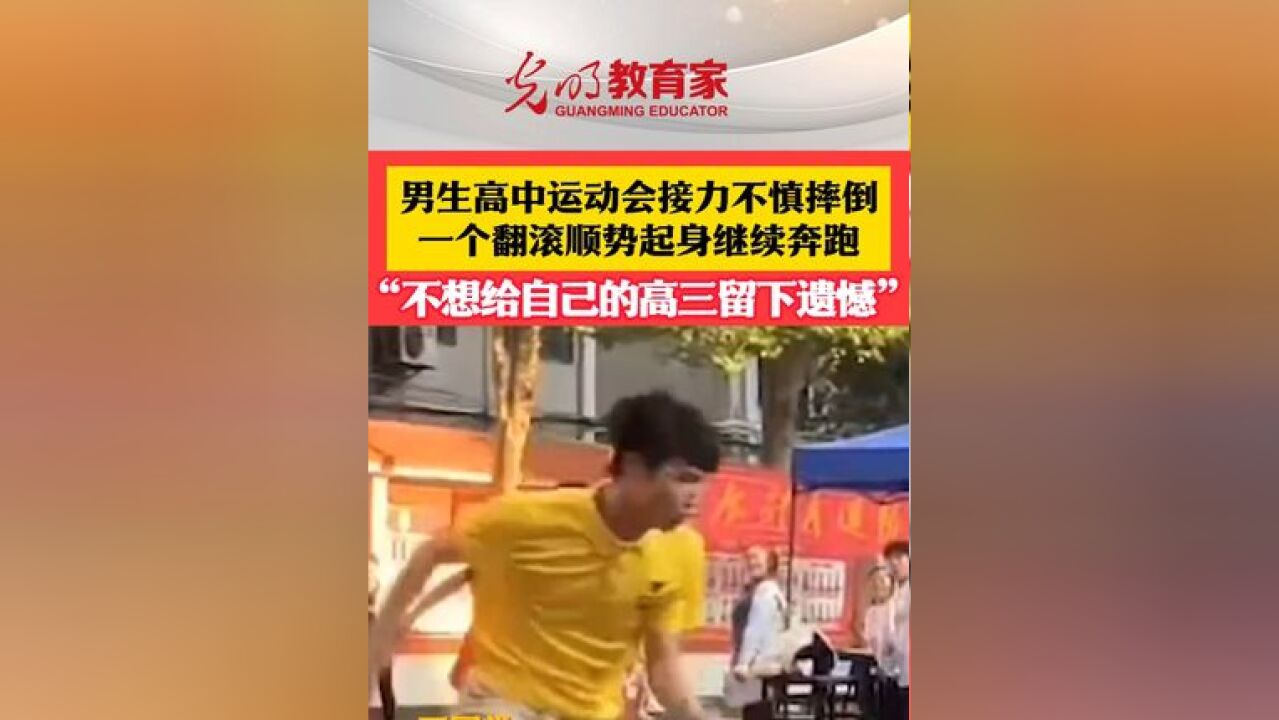 男生高中运动会接力不慎摔倒,一个翻滚顺势起身继续奔跑,“不想给自己的高三留下遗憾”