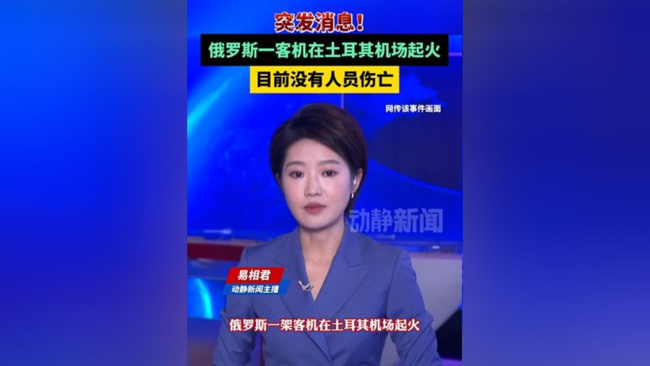 突发消息!俄罗斯一客机在土耳其机场起火,目前没有人员伤亡