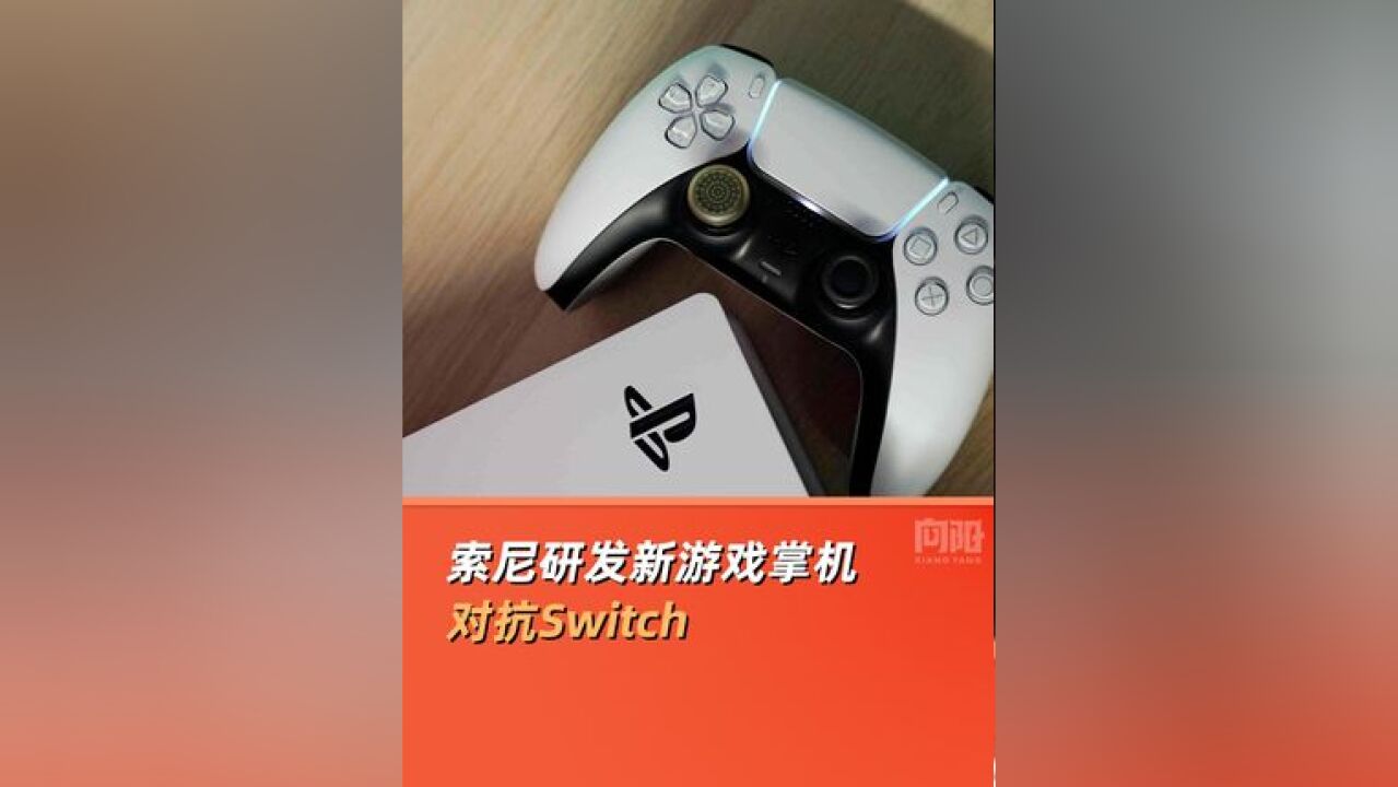 索尼研发新游戏掌机对抗Switch