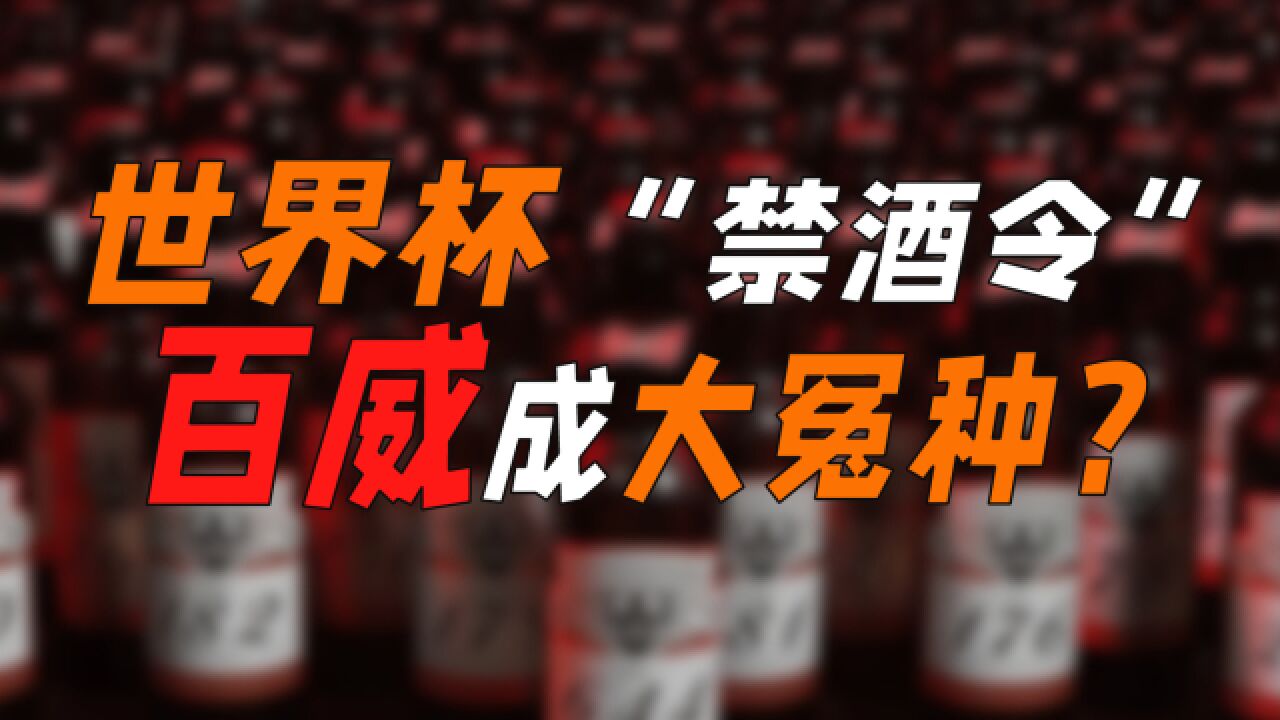 世界杯“禁酒令”,百威成大冤种?