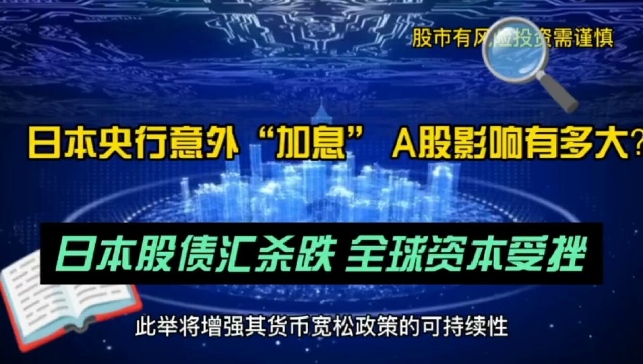 日本央行意外“加息” 全球市场一度颤抖 对A股有多大影响?