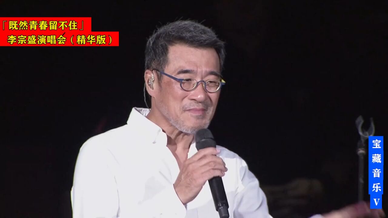 听懂李宗盛,已是曲中人,李宗盛【青春留不住】演唱会精华版