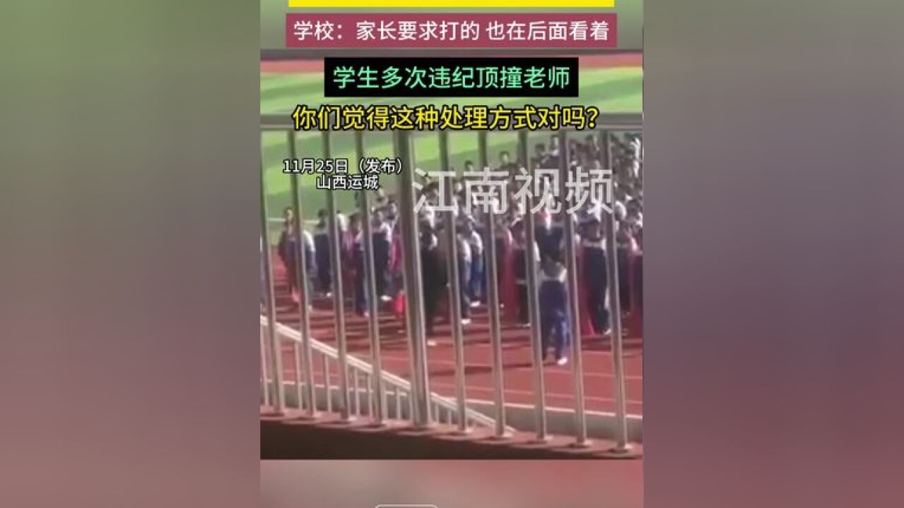 11月25日山西运城,一名老师当众多学生的面暴打学生,学校:家长要求打的也在后面看着,学生多次违纪顶撞老师