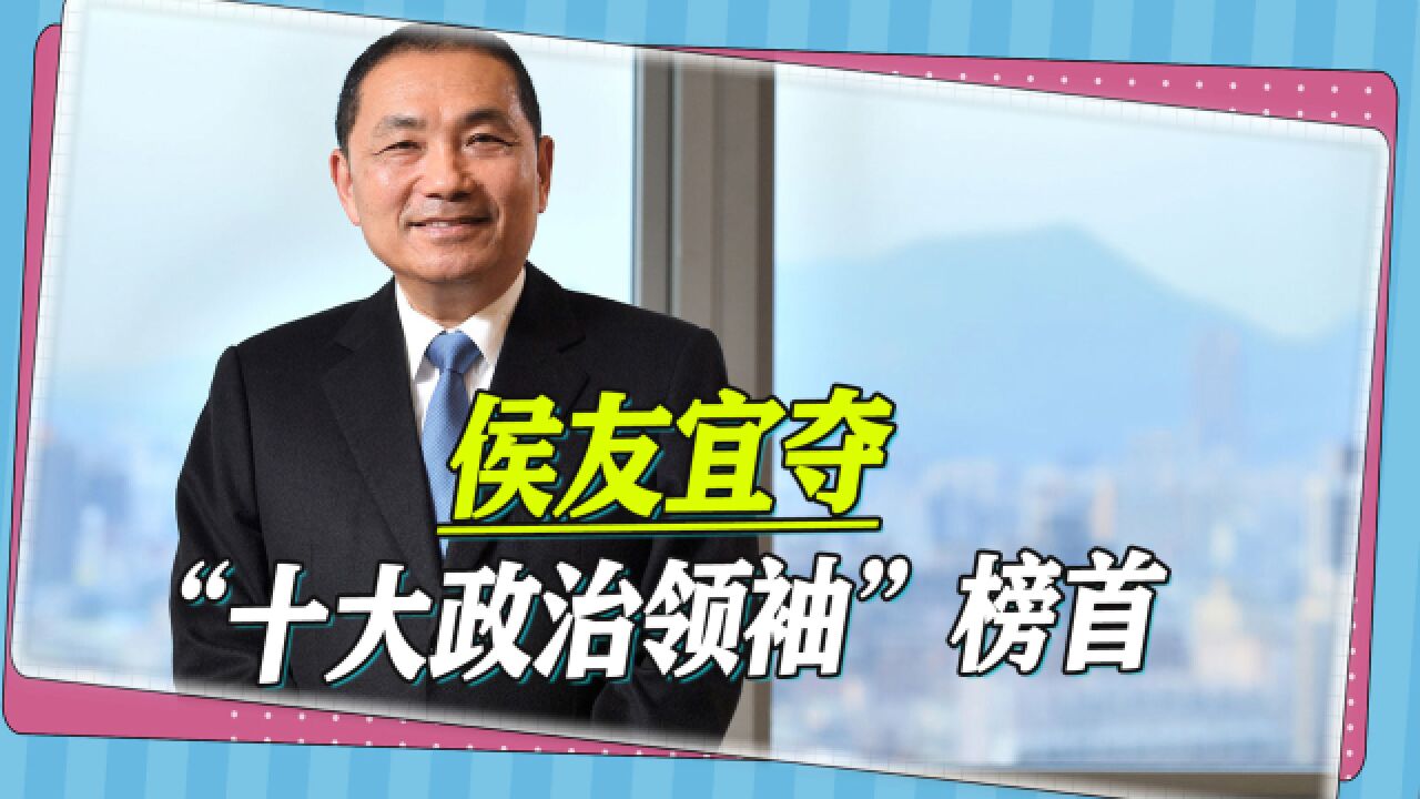 台十大政治人物看好度结果出炉,侯友宜第一,远胜赖清德和柯文哲